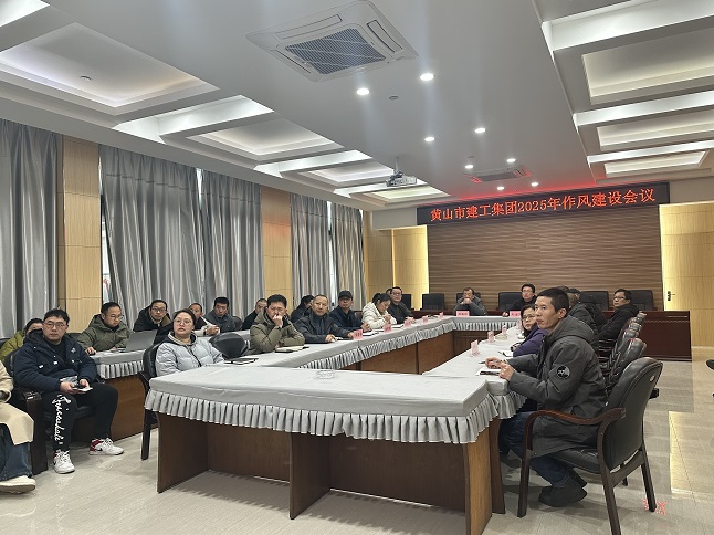狠抓作風(fēng)樹(shù)新風(fēng) 聚力實(shí)干促發(fā)展——黃山建工集團(tuán)召開(kāi)“比發(fā)展、講奉獻(xiàn)、重實(shí)干”作風(fēng)建設(shè)會(huì)議
